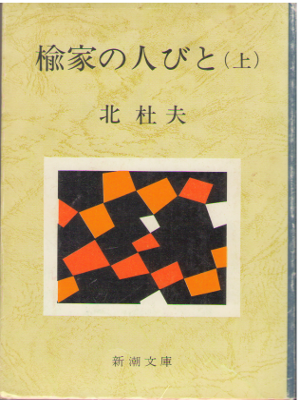 北杜夫 [ 楡家の人びと 上下巻 ] 小説 新潮文庫