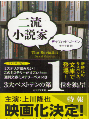 David Gordon [ The Serialist ] Fiction JPN