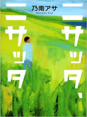 Asa Nonami [ Nisatta, Nisatta ] Fiction JPN HB
