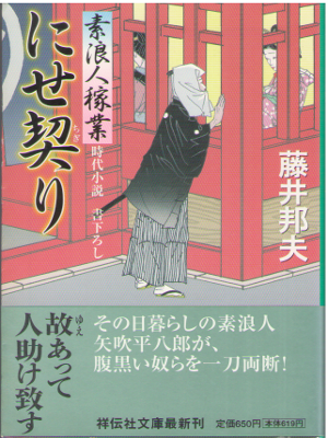藤井邦夫 [ にせ契り―素浪人稼業 2 ] 時代小説 祥伝社文庫