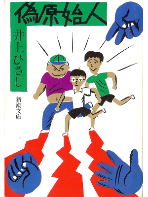 井上ひさし [ 偽原始人 ] 小説 新潮文庫