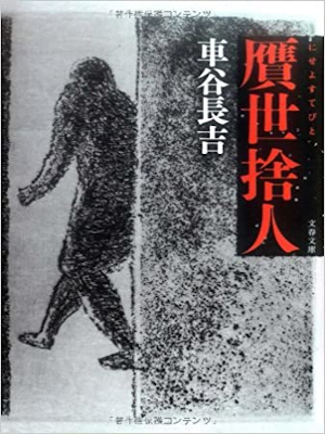 Chokitsu Kurumatani [ Nise Yosutebito ] JPN Bunko 2007