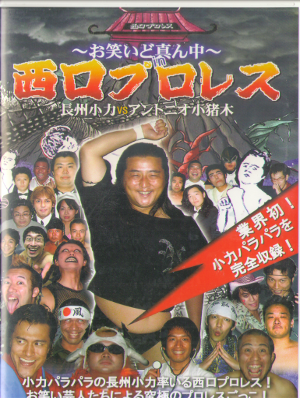 [ Owarai Domannaka -Nishiguchi Pro Wrestling- ] DVD Japan Edit