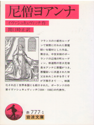 Jarosław Iwaszkiewicz [ Mother Joan of the Angels ] JPN Bunko