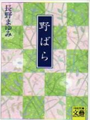 長野まゆみ [ 野ばら ] 小説 河出文庫 1992