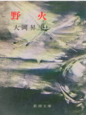 大岡昇平 [ 野火 ] 小説 新潮文庫 1954