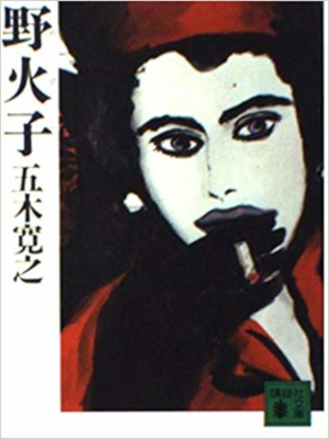 五木寛之 [ 野火子 ] 小説 講談社文庫