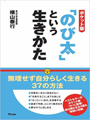 横山泰行 [ ポケット版「のび太」という生きかた ] 単行本