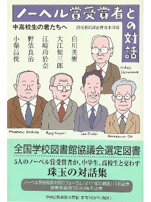 [ ノーベル賞受賞者との対話―中高校生の君たちへ ] 単行本