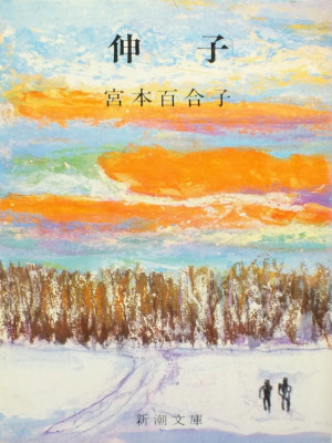 宮本百合子 [ 伸子 ] 小説 新潮文庫 1967