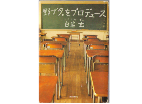 白石玄 [ 野ブタ。をプロデュース ] 小説 単行本