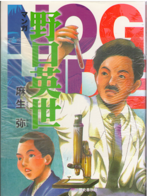 Mitsuru Aso [ Manga Noguchi Hideyo ] Comics JPN