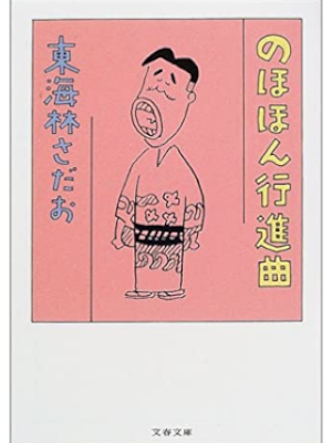 東海林さだお [ のほほん行進曲 ] エッセイ 文春文庫