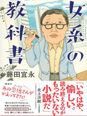 藤田宜永 [ 女系の教科書 ] 小説 単行本 2017