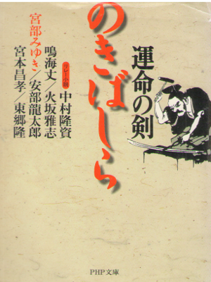 宮部みゆき ほか [ 運命の剣 のきばしら ] PHP文庫文庫 時代小説 アンソロジー
