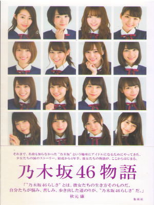 乃木坂46 篠本634 [ 乃木坂46物語 ] 単行本 2015