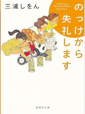 Shion Miura [ Nokkekara Shitsurei Shimasu ] Essay JPN Bunko 2023