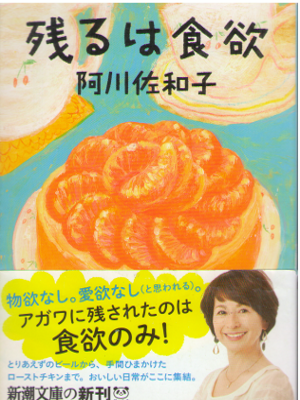 阿川佐和子 [ 残るは食欲 ] エッセイ 新潮文庫