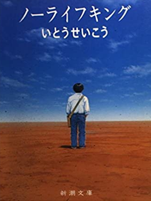 いとうせいこう [ ノーライフキング ] 小説 新潮文庫 1995