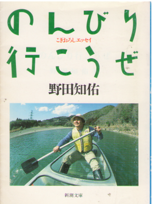Tomosuke Noda [ Nonbiri Ikouze ] Essay JPN Bunko