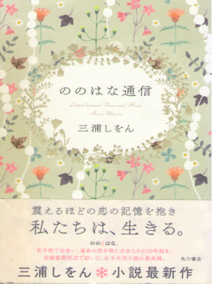 三浦しをん [ ののはな通信 ] 小説 単行本 2018