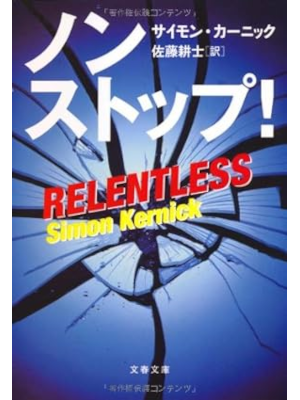 Simon Kernick [ RELENTLESS ] Fiction JPN 2010 Bunko