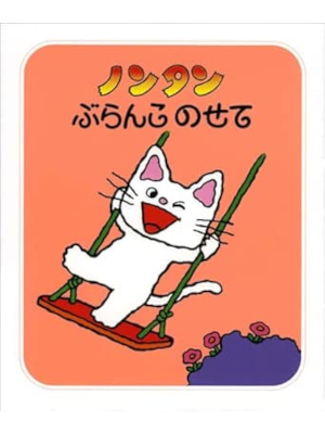 Sachiko Kiyono [ NONTAN Blanco Nosete ] Kids Picture Book JPN