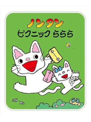 Sachiko Kiyono [ NONTAN Picnic Lalala ] Kids Picture Book JPN