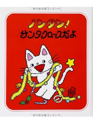 キヨノサチコ [ ノンタン! サンタクロースだよ ] 絵本 ノンタン あそぼうよ