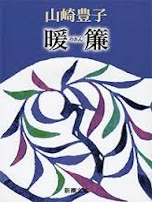 山崎豊子 [ 暖簾 ] 小説 新潮文庫