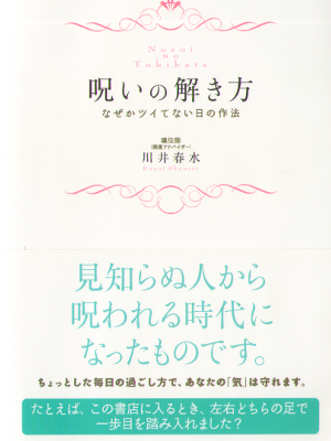 川井春水 [ 呪いの解き方―なぜかツイてない日の作法 ] 対人心理　単行本
