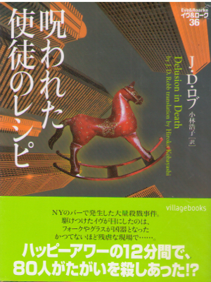 J.D. Robb [ Eve & Roarke v.36 Delusion in Death ] Fiction JPN