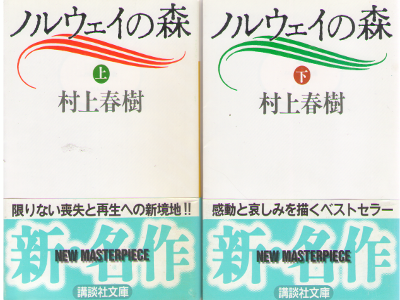 Haruki Murakami [ Norway no Mori ] Fiction JPN