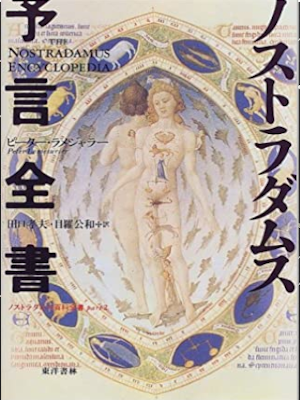 Peter Lemesurier [ Nostradamus Encyclopedia ] JPN 1998