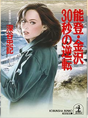 深谷忠記 [ 能登・金沢３０秒の逆転 ] 小説 光文社文庫
