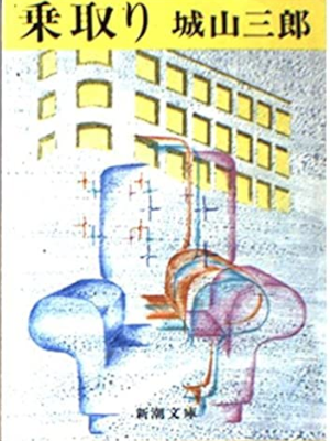城山三郎 [ 乗取り ] 小説 新潮文庫 1978