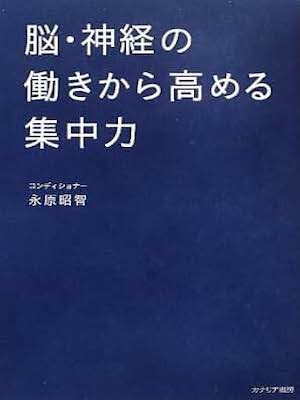 Nagahara Akitomo [ Nou Shinkei no Hataraki kara Takameru Shuchur