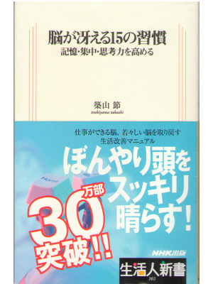 Takashi Tsukiyama [ Nouga saeru 15 no shukan ] Shinsho Medical