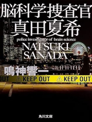 鳴神響一 [ 脳科学捜査官 真田夏希 ] 小説 角川文庫 2017