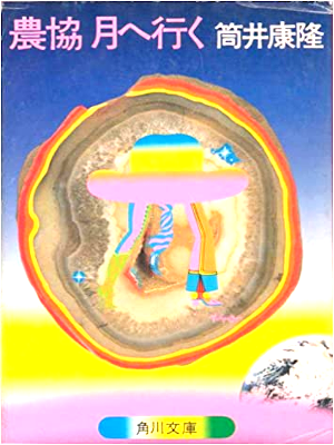 筒井康隆 [ 農協月へ行く ] 小説 角川文庫 1979 古書