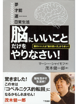 マーシー・シャイモフ・茂木健一郎訳 [ 「脳にいいこと」だけをやりなさい! ] 自己啓発 単行本 日本語版