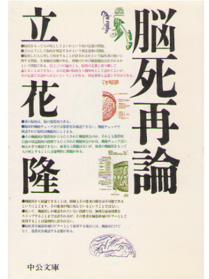 立花隆 [ 脳死再論 ] ノンフィクション 科学 医学 中公文庫