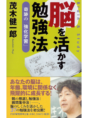 茂木 健一郎 [ 脳を活かす勉強法 ] 学習法 単行本