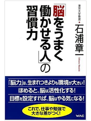 石浦章一 [ 「脳をうまく働かせる人」の習慣力 ] WAC BUNKO 新書 2009