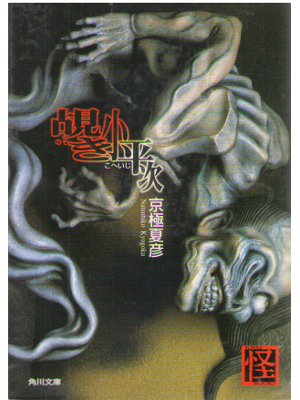 Natsuhiko Kyogoku [ Nozoki koheiji ] Fiction JPN