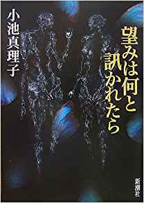 小池真理子 [ 望みは何と訊かれたら ] 小説 単行本
