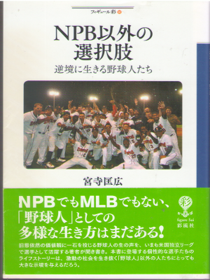 宮寺匡広 [ NPB以外の選択肢: 逆境に生きる野球人たち ] スポーツ 単行本 2017