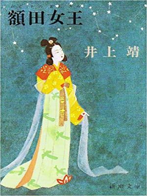 井上靖 [ 額田女王 ] 小説 新潮文庫 旧装版