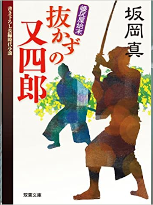 Shin Sakaoka [ Chojiriya Shimatsu 1 - Nukazu no Matashiro ] JPN