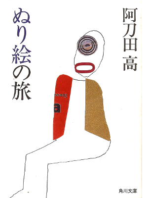 阿刀田高 [ ぬり絵の旅 ] 小説 角川文庫